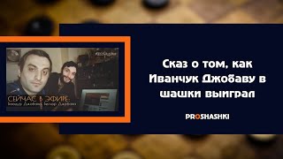 Сказ о том, как Иванчук Джобаву в шашки выиграл