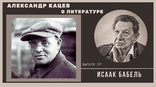 Александр Кацев об ИСААКЕ БАБЕЛЕ