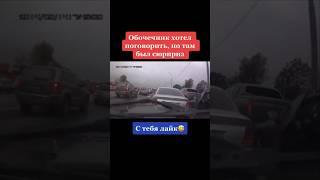 Обочечьник хотел поговорить… #подпишись #funny #юмор #дорога #обочечники #automobile #shorts #car