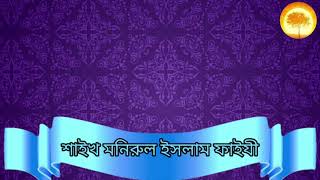 #ঘুষ দেওয়া এবং ঘুষ নেওয়া সম্পর্কে আল্লাহ তায়ালা কি বলেছেন