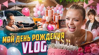 VLOG: МОЙ ДЕНЬ РОЖДЕНИЯ / РАСПАКОВКА ПОДАРКОВ