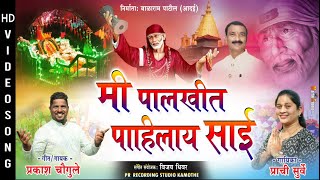 मी पालखीत पाहिलाय साई Mala Palkhit Dislay Sai | Sai Baba Palki Bhajan | Prachi Surve | Marathi Song