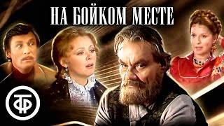 На бойком месте. По пьесе Островского (1986)