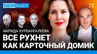 Фарида КУРБАНГАЛЕЕВА: Пропаганда боится войны. Зрители поняли — Путин врет. Конец Ютуба: что делать?