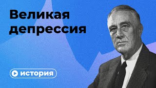 Великая депрессия за 10 минут