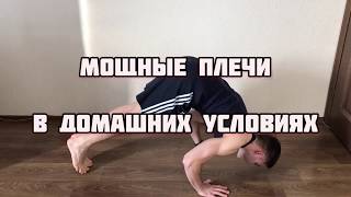 Домашняя Тренировка Плеч | Pike Push-Ups