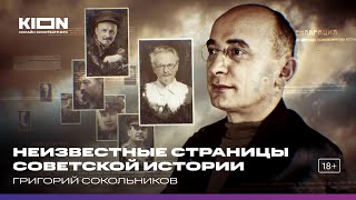 Григорий Сокольников. Цикл «Неизвестные страницы советской истории»