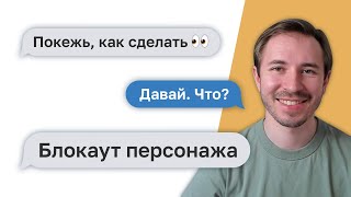 Блокаут персонажа — Покежь, как сделать