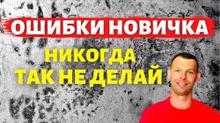 5 ошибок, которые всё испортят. Декоративная штукатурка