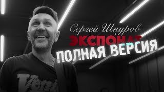 Сергей Шнуров. Экспонат