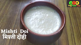 Healthy and Tasty Mishti Doi || मिष्टि दही बनाने का आसान तरीका | #vegfoodtour