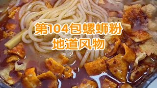 第104包螺蛳粉 地道风物