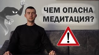 7 правил БЕЗОПАСНОСТИ при медитации. Что делать не надо, чтобы не навредить себе и другим?