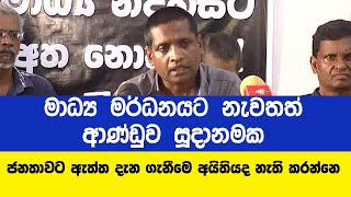 ඉතාම නරක ඉතිහාසයක් තමයි තියෙන්නේ අතීතයේ ජනමාද්‍ය  නිදහස පිලිබඳ තියෙන්නේ