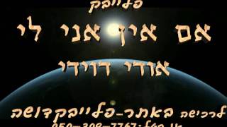 אם אין אני - אודי דוידי פלייבק