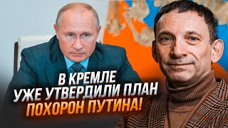 ⚡️ПОРТНИКОВ: іʼмя наступника видасть ОДНА ДЕТАЛЬ на похоронах! Кремль поспішає передати владу