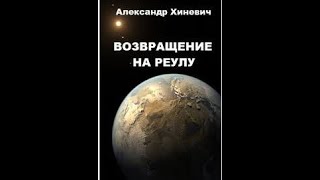 Джоре 2.  Возвращение на Реулу.  Часть 2.  Аудиокнига