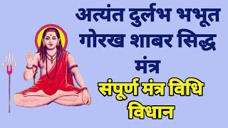 अत्यंत दुर्लभ भभूत गोरख शाबर सिद्ध मंत्र Gorakh Sidh Sabar Mantra