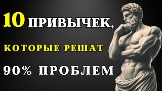 10 МУЖСКИХ привычек, которые устранят 90% ваших проблем | СТОИЦИЗМ