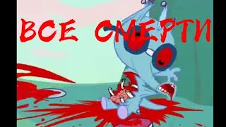 ВСЕ СМЕРТИ МУЛЬТИКА HAPPY TREE FRIENDS Ч.3