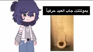 المعنى الحرفي لجملة "جاب العيد" 😭