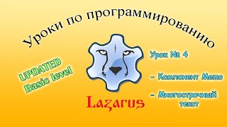 [Новые уроки по Lazarus] №4. Работа с компонентом Memo