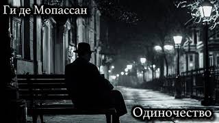 Ги де Мопассан рассказ 