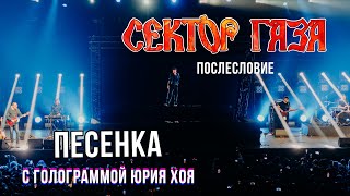 Сектор Газа: Послесловие (Голограмма Юрия Хоя) - Песенка