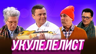 Укулелелист — Уральские Пельмени | Эффект папочки