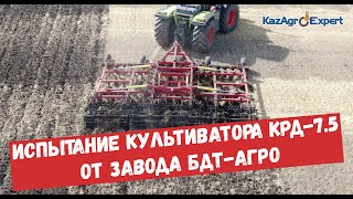 Испытание культиватора КРД-7.5 от завода БДТ-Агро