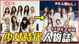 少女時代如何成為KPOP女帝？出道17周年回顧！｜少女時代SNSD 人物誌｜KPOP推一波