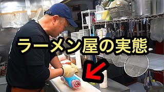 【衝撃】元祖！油そばのラーメン屋の仕込みとヤバイ業界トーク。