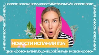 Акула откусила ногу туристке, мигранты прорывают границу, запрет алкоголя и другие новости Испании