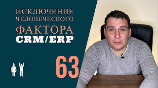 Исключение человеческого фактора CRM/ERP