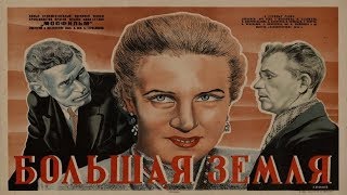 Большая земля (1944) в хорошем качестве