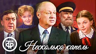 Несколько капель. Четыре одноактные пьесы Виктора Розова (1982)