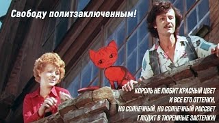 Свободу политзаключенным ☆ Мы из СССР ☆ Волшебный голос Джельсомино ☆