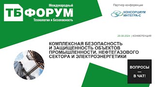 Комплексная безопасность и защищенность объектов промышленности нефтегазового сектора и электроэнерг