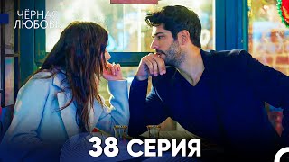 Черная Любовь 38 Серия (Русский Дубляж) - FULL HD