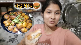 घर पर बनाये आज वड़ापाव🍔 ||Jayshree Uttarakhand  #homemadefood #dehradunvlogger #vadapavrecipe