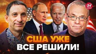 ⚡️ЯКОВЕНКО & ПОРТНИКОВ: Мы об этом УЗНАЕМ по РЕЗУЛЬТАТУ! Путин ОТВЕЛ САМОЛЕТЫ с баз. Ждет УДАРОВ