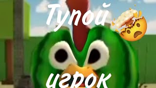 Тупой игрок в чг