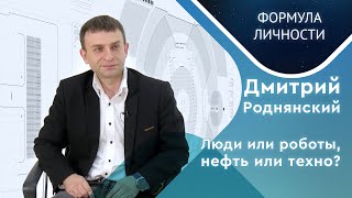 Дмитрий Роднянский. Об инженерах будущего, иллюзиях поступающих, новых технологиях и важных ресурсах