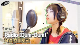 우기의 'Radio (Dum-Dum)' 작업 브이로그 🌟 [l-LOG] #35 | (여자)아이들 ((G)I-DLE)ㅣSUB