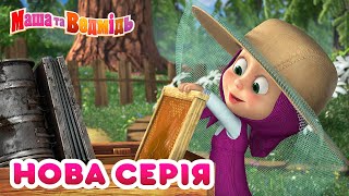 Маша та Ведмідь 💥 Нова серія 💥 Медовий день 🍯🐝 Збірник серій