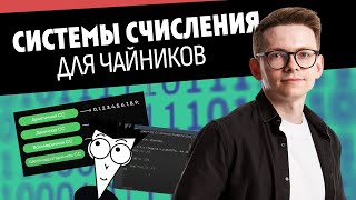 Системы счисления с полного нуля I ОГЭ по Информатике I Умскул