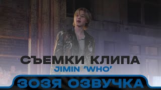 Озвучка Зозя 🤡 ЧИМИН ЗА КАДРОМ КЛИПА ‘Who’ (Jimin) MV Shoot Sketch - BTS ПЕРЕВОД НА РУССКОМ