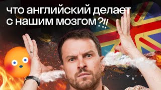 🤯Как английский язык влияет на наш мозг? | Нескучный английский | Skyeng👁️