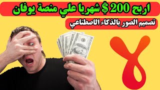 اربح 200 $ في الشهر علي منصة يوفان من تصميم الصور بالذكاء الاصطناعي | الربح من الانترنت