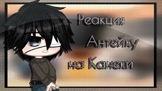 Реакция Антейку на Канеки | Gacha club